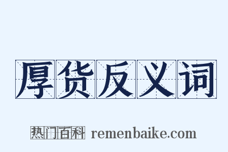 厚货反义词是什么意思的图片